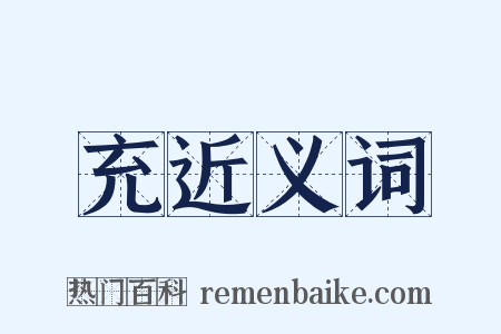 充近义词是什么意思的图片